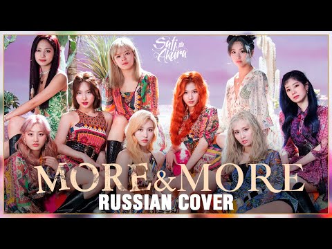 Видео: [TWICE на русском] MORE & MORE (Cover by Sati Akura)