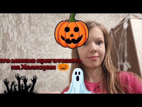 Видео: Что можно приготовить на Хэллоуин 🎃