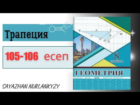 Видео: Геометрия 8 сынып 105 106 есеп Трапеция ГДЗ