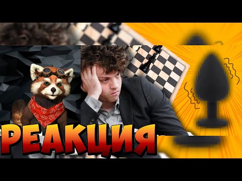 Видео: АН***ЫЙ ГАМБИТ или как победить чемпиона мира по шахматам | реакция RED Пандыч | @conway671games