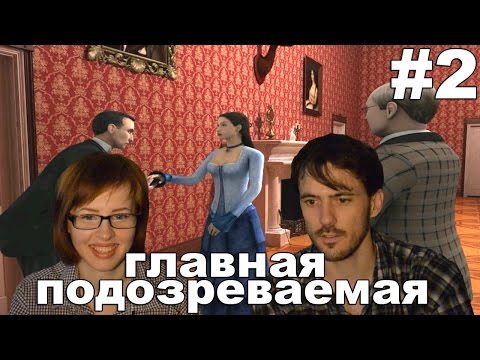 Видео: Шерлок Холмс Тайна серебряной сережки Sherlock Holmes прохождение│ГЛАВНАЯ ПОДОЗРЕВАЕМАЯ│#2