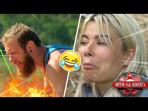 Видео: НАЙ-ЗАБАВНИТЕ МОМЕНТИ ОТ ,,ИГРИ НА ВОЛЯТА"