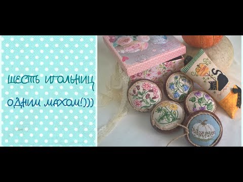 Видео: Вышивка. Шесть новых игольниц! Захотелось миниатюр)