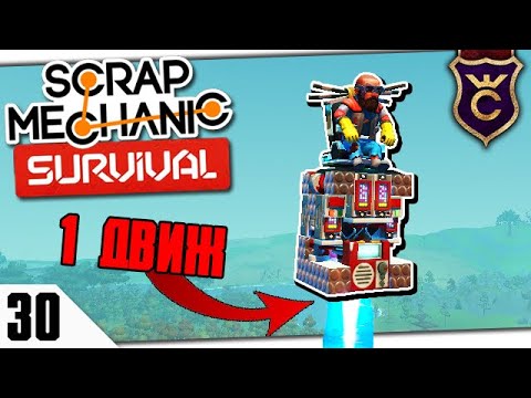 Видео: ЛЕТАЮЩИЙ СТУЛ НА ОДНОМ ТРАСТЕРЕ #30 Scrap Mechanic Survival