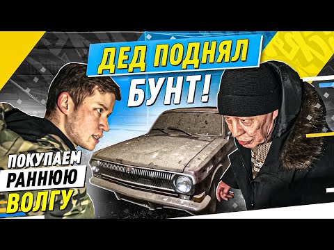 Видео: ЯРОСТЬ ДЕДА, ПЕРВОСЕРИЙНАЯ ВОЛГА и почти новый ВАЗ-2115 - Русский Ресейл