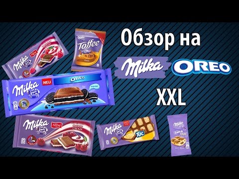 Видео: Обзор на шоколад Milka (OREO, TUC, Cherry, Raspberry)