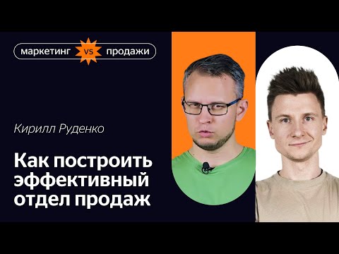 Видео: Как построить эффективный отдел продаж и зачем сейлзу знать про маркетинг