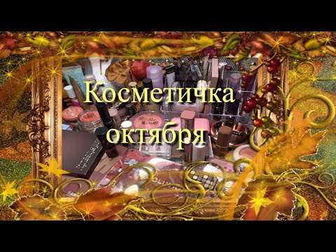 Видео: Косметичка октября 🎃