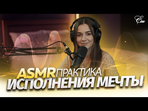 Видео: ✨ASMR Медитация исполняющая все желания / Шёпот мечты