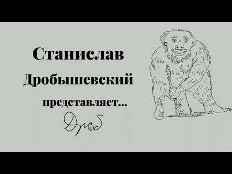 Видео: Станислав Дробышевский. Эволюция смерти (лекция в г. Тольятти 18  сентября 2021 г.)