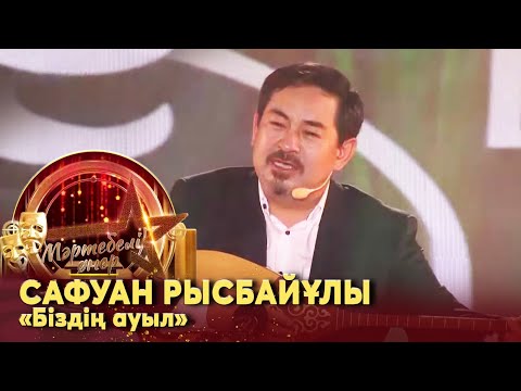 Видео: Сафуан Рысбайұлы –  «Біздің ауыл». Жанды дауыс І «Мәртебелі өнер»