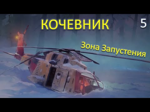 Видео: The Long Dark — Кочевник — 5 серия — ⛪Зона Запустения⛪