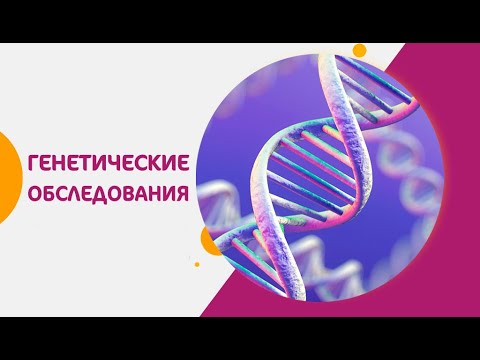 Видео: 🧬 Генетические анализы и обследования пары перед беременностью и ЭКО. Обследование перед ЭКО. 18+