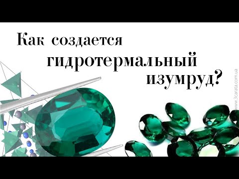 Видео: Гидротермальный Изумруд: лучше, чем природный. Как выращивают настоящие изумруды в лаборатории?