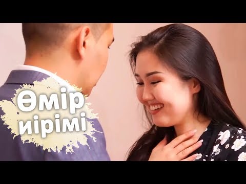 Видео: Өмір иірімі: Бай еркектің сүйіктісі болғысы келген бала күтуші (20.05.19)