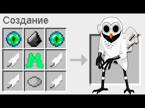 Видео: КАК СКРАФТИТЬ СОВУ ИЗ 99 НОЧЕЙ В ЛЕСУ В МАЙНКРАФТ? ЕНОТ СЕКРЕТНЫЙ КРАФТ MINECRAFT