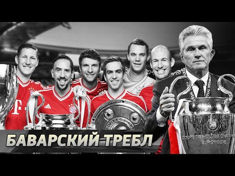 Видео: Исторический сезон Баварии. Требл имени Юппа Хайнкеса 2013