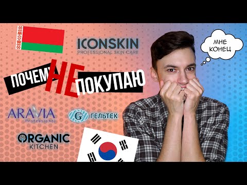 Видео: КОСМЕТИКА, КОТОРУЮ Я НЕ ПОКУПАЮ И ПОЧЕМУ