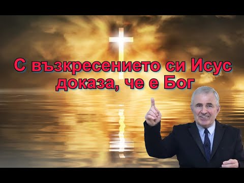 Видео: С възкресението си Исус доказа, че е Бог