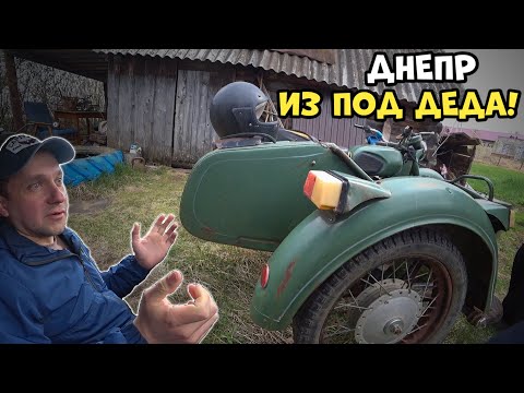 Видео: Мотоцикл Днепр под оживление! Очередная покупка!