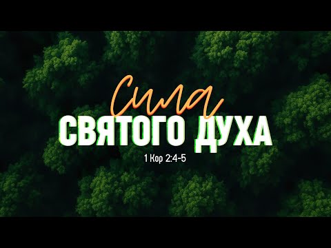 Видео: Сила Святого Духа | 1 Кор. 2:4-5 || Алексей Коломийцев