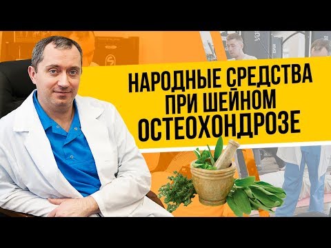 Видео: Народные средства в лечении остеохондроза