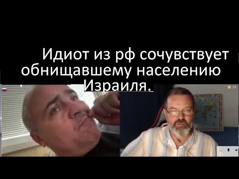 Видео: Идиот из рф сочувствует обнищавшему населению Израиля.  3 октября 2025
