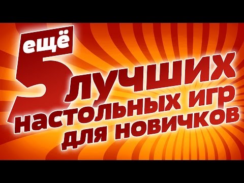Видео: ещё 5 лучших настольных игр для новичков