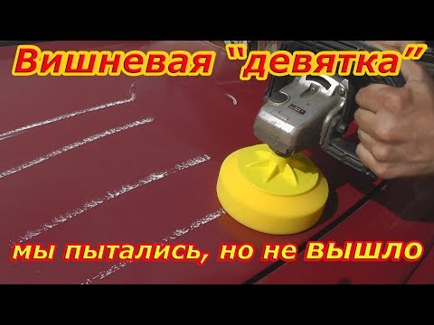 Видео: Вишневая Девятка ВАЗ 2109 Попытка - не пытка :)