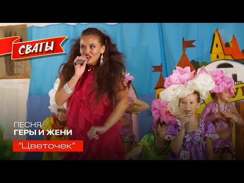 Видео: Песня Геры и Жени "Цветочек" - Сваты 4