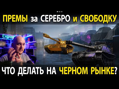 Видео: ЧЕРНЫЙ РЫНОК в МИРЕ ТАНКОВ 🐦‍⬛ ХАЛЯВА или ЗАМАНУХА?