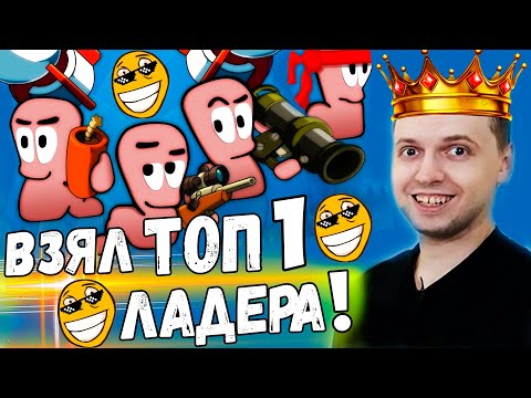 Видео: ПАПИЧ ВЗЯЛ ТОП 1 в WORMS ARMAGEDDON! изи!