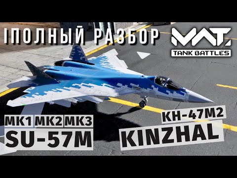 Видео: MWT TANK BATTLES | ПОЛНЫЙ РАЗБОР | SU-57M + KH-47M2 KINZHAL