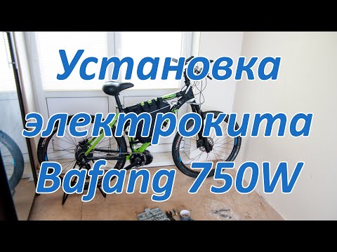 Видео: Установка кареточного мотора Bafang BBS 02 750W. Собираем электровелосипед