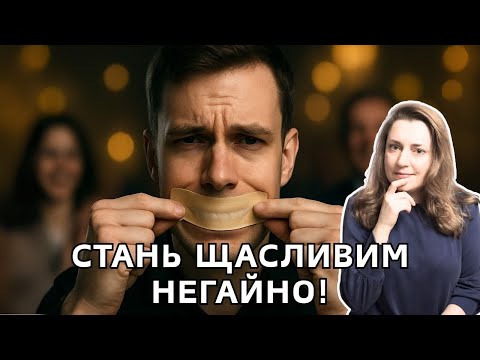 Видео: Позитивное мышление: новая форма манипуляции? Вся правда!