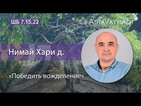 Видео: ШБ 7.15.22 «Победить вожделение» | Нимай Хари д.