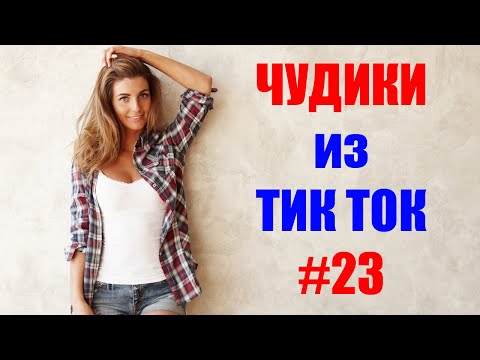 Видео: Чудики из ТИК ТОК 🤣😎👍 , лучшие видео и приколы 2021 #23