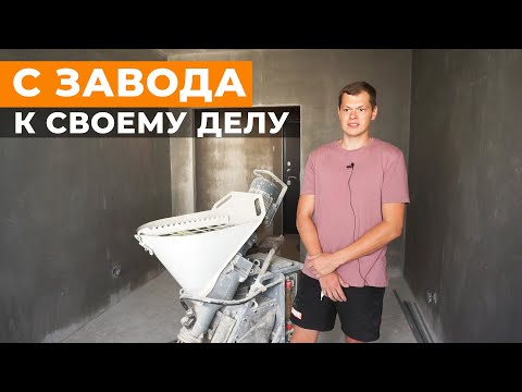 Видео: Предприниматель в 26 лет. Штукатурный бизнес по машинной штукатурке. Mixer 20