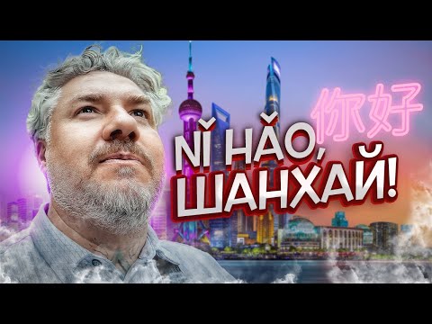 Видео: Шанхай — витрина Китая или декорации для туристов?