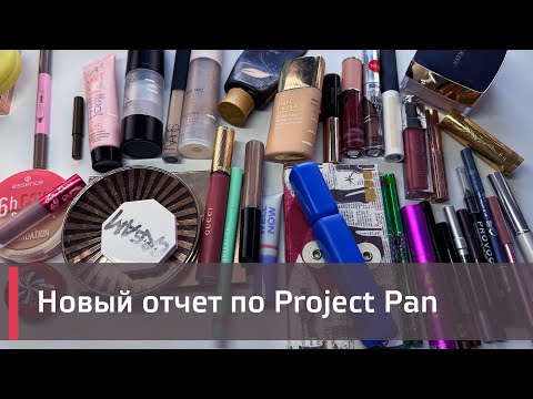 Видео: Июньский отчет по PROJECT PAN 2024 ГОДА| | ИСПОЛЬЗОВАТЬ И ВЫБРОСИТЬ | ПРОДЖЕКТ ПЕН