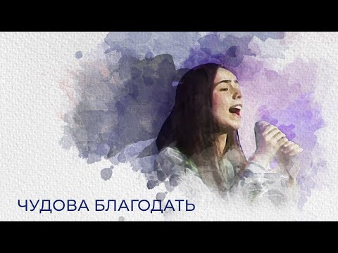 Видео: Чудова Благодать | φWORSHIP