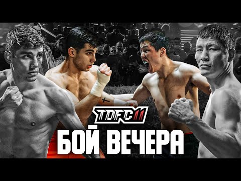 Видео: Молодой vs. Шаман | Бой вечера | TDFC11 | Зал Славы Top Dog