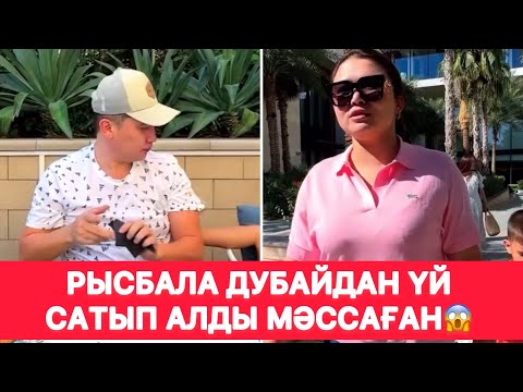 Видео: Рысбала дубайдан үй сатып алды МӘССАҒАН😱