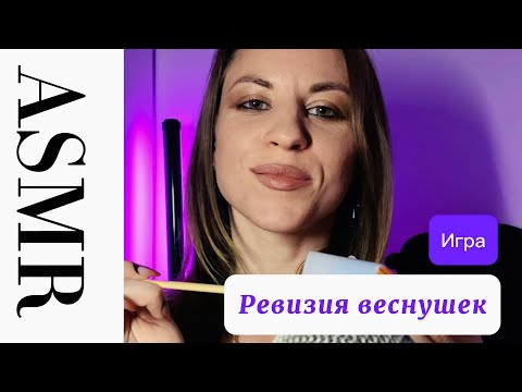 Видео: ASMR ролевая игра: «ревизия веснушек» Шуточный ролик, где я найду твои мурашки и подниму настроение