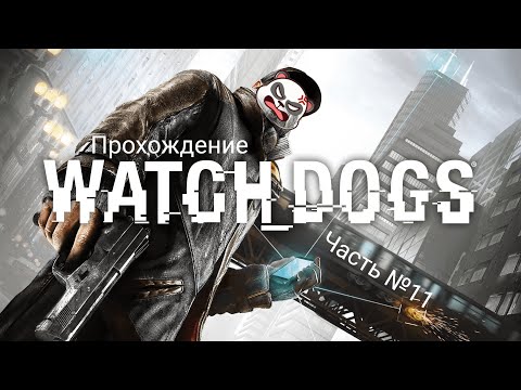 Видео: Запоздалое прохождение: Watch_Dogs! Часть №11 | Погружаемся в мир гангстеров