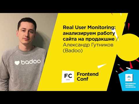 Видео: Real User Monitoring: анализируем работу сайта на продакшне / Александр Гутников (Badoo)