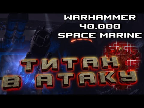 Видео: Warhammer 40,000: Space Marine - Активируем большого робота #8