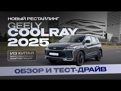 Видео: Новый рестайлинг Geely Coolray 2025 из Китая максимальная комплектация. Обзор и тест-драйв.