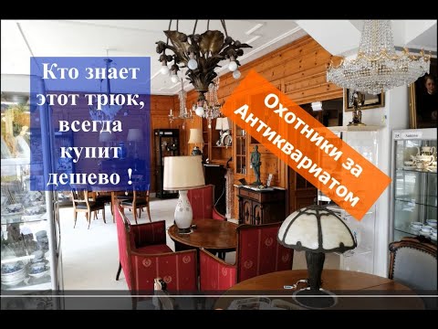 Видео: Послеаукционная распродажа антиквариата-рай для халявщиков!