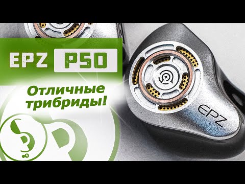 Видео: EPZ P50 обзор наушников – С привкусом топовости!
